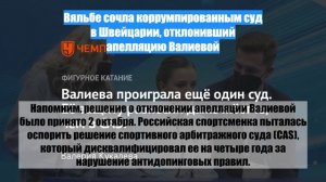 Вяльбе сочла коррумпированным суд в Швейцарии, отклонивший апелляцию Валиевой