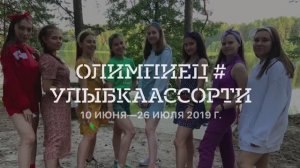 Яльчик-2019. Летний лагерь танцевальных ансамблей "Улыбка" и "Ассорти" г. Йошкар-Ола