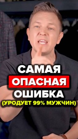 Самая Опасная Ошибка (Уродует 99% Мужчин) #стильныемужчины #александрсамсонов #стирка #мода #стиль