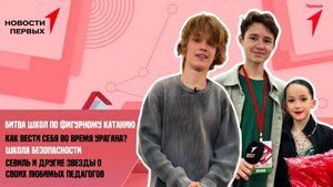 «Новости Первых»: Битва школ по фигурному катанию | Инструкция от специалиста по ОБЖ