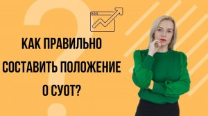 📚 Как РАЗРАБОТАТЬ положение о системе управления охраной труда (СУОТ)
