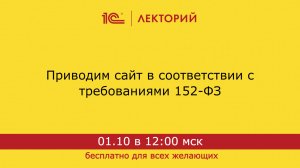 1С:Лекторий. 01.10.2024. Приводим сайт в соответствии с требованиями 152-ФЗ