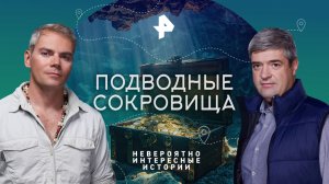 Подводные сокровища — Невероятно интересные истории (12.05.2023)