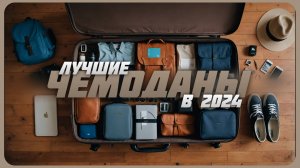 Лучшие чемоданы для путешествий в 2024 | Топ 5 чемоданов в 2024 году