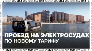 Проезд на электросудах в Москве подешевел из-за зимних тарифов - Москва 24