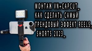 МОНТАЖ VN+CAPCUT_ КАК СДЕЛАТЬ САМЫЙ ТРЕНДОВЫЙ ЭФФЕКТ REELS, SHORTS 2023_