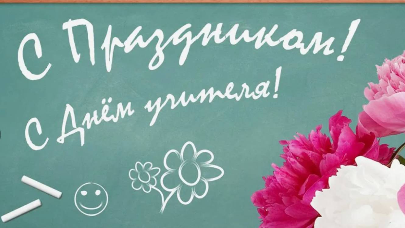 Поздравляю, с Днем Учителя - С Праздником