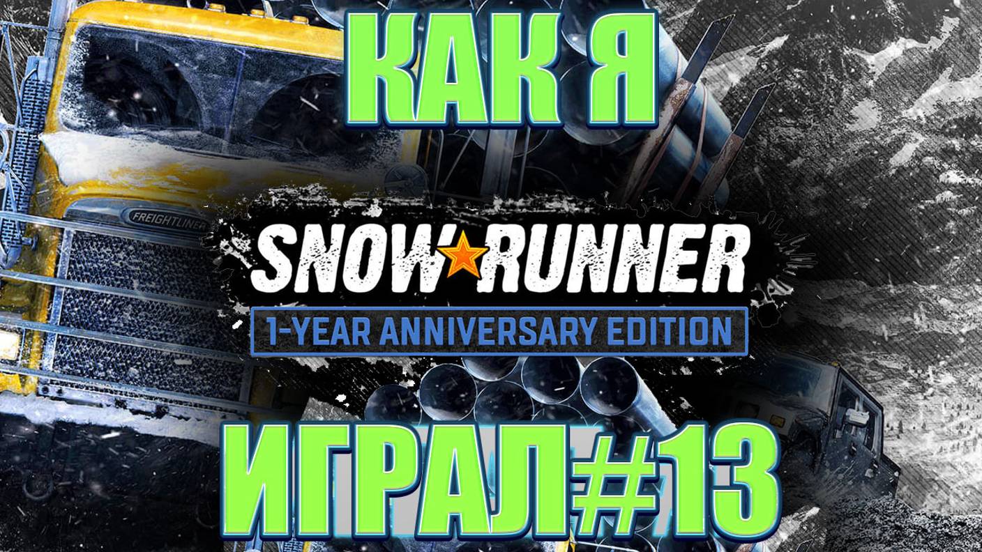 Как я SnowRunner играл #13