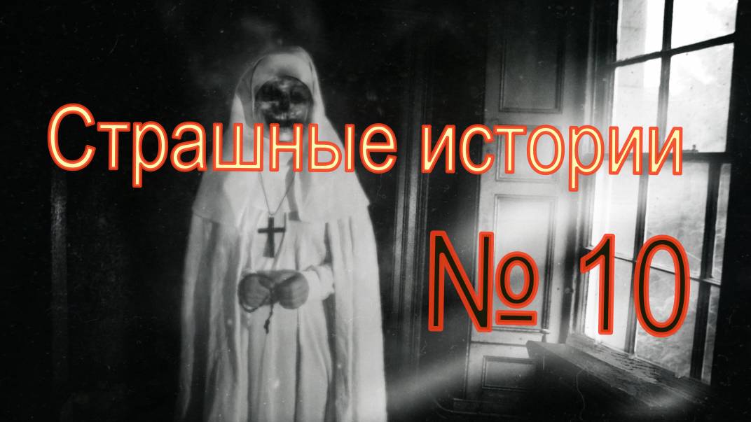 Страшные истории №10 смотреть онлайн