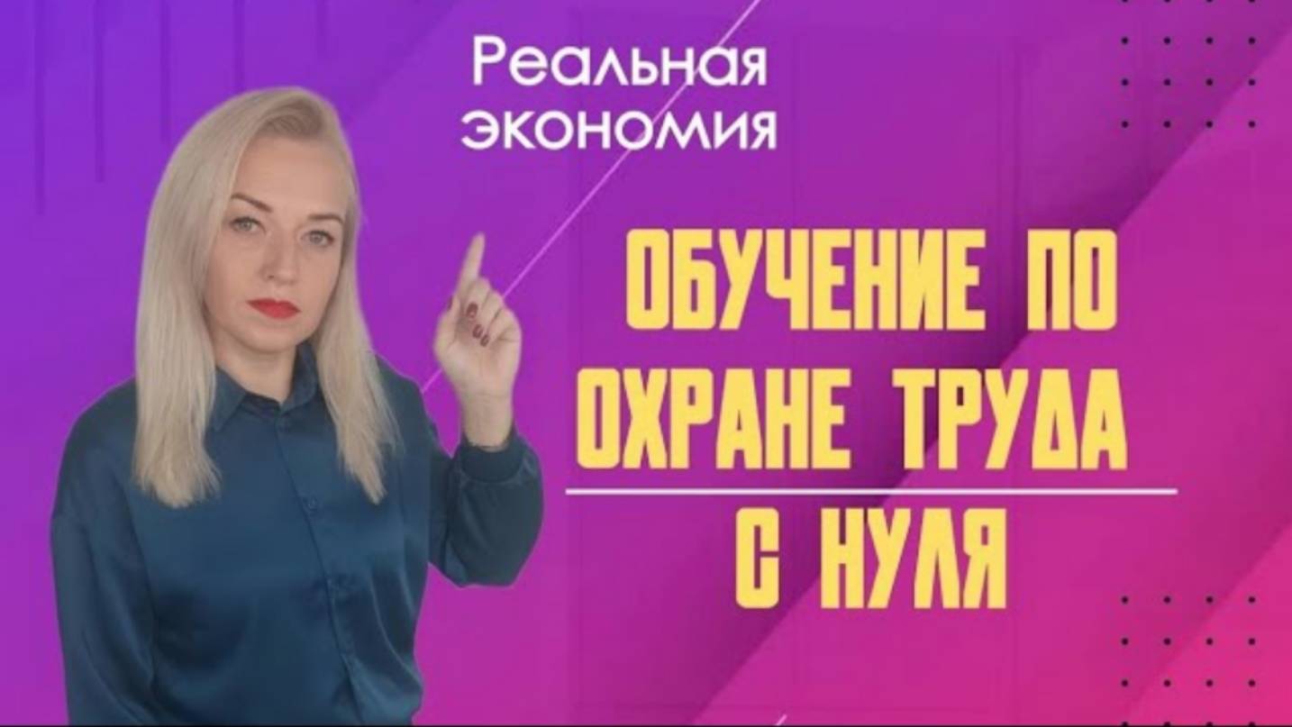 ⚫️🔴🔵 Обучение по охране труда с нуля [Выпуск №1]