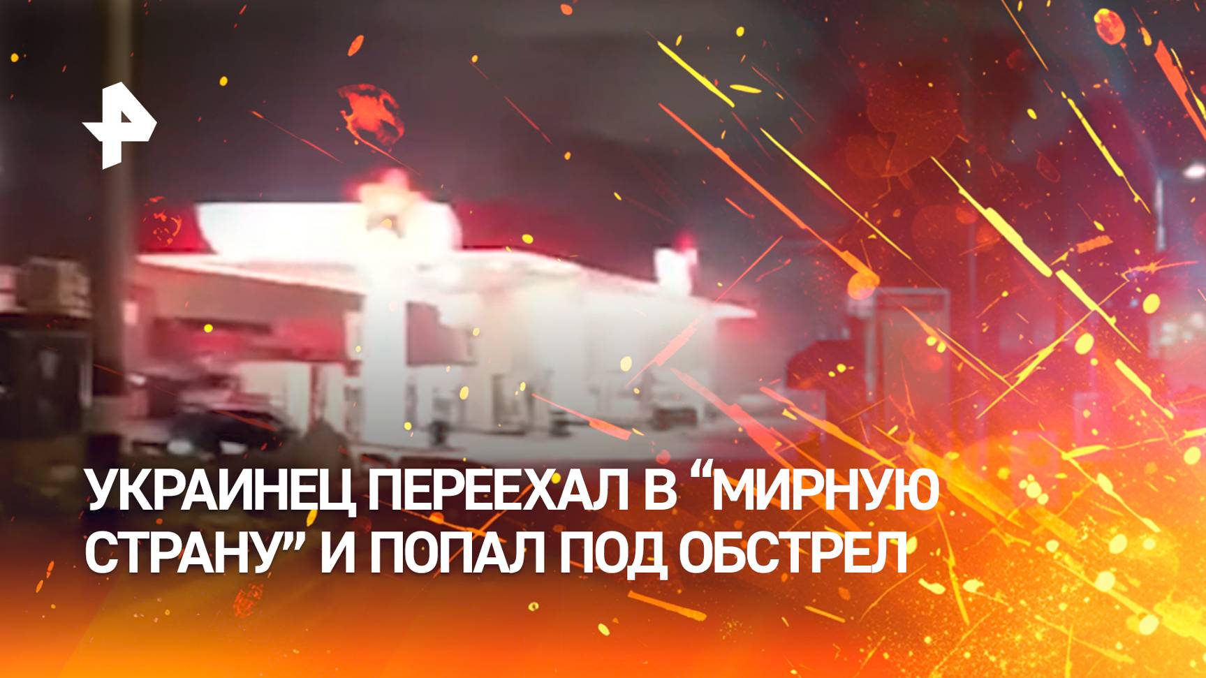 "Да куда бежать? Они прям на нас идут!". Драматичные кадры массовой атаки на Израиль