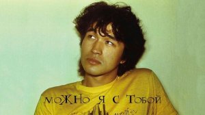 МОЖНО Я С ТОБОЙ aicover Цой