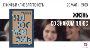 Виртуальная встреча книжного клуба «Жизнь со знаком плюс»