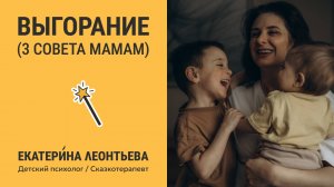 Эмоциональное выгорание. Три совета мамам