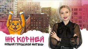 Полный обзор жилого комплекса «Корней». Недвижимость в Тюмени!