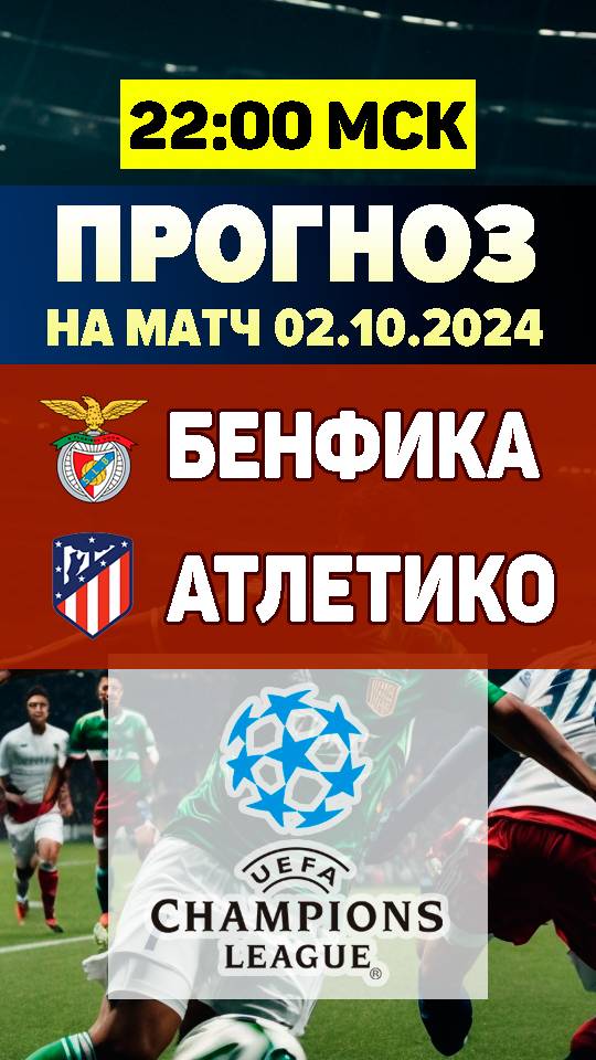 Бенфика – Атлетико Мадрид бесплатный прогноз на футбол. Прогноз на матч Лиги Чемпионов