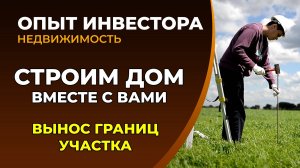 Вынос границ участка. Строим дом вместе!