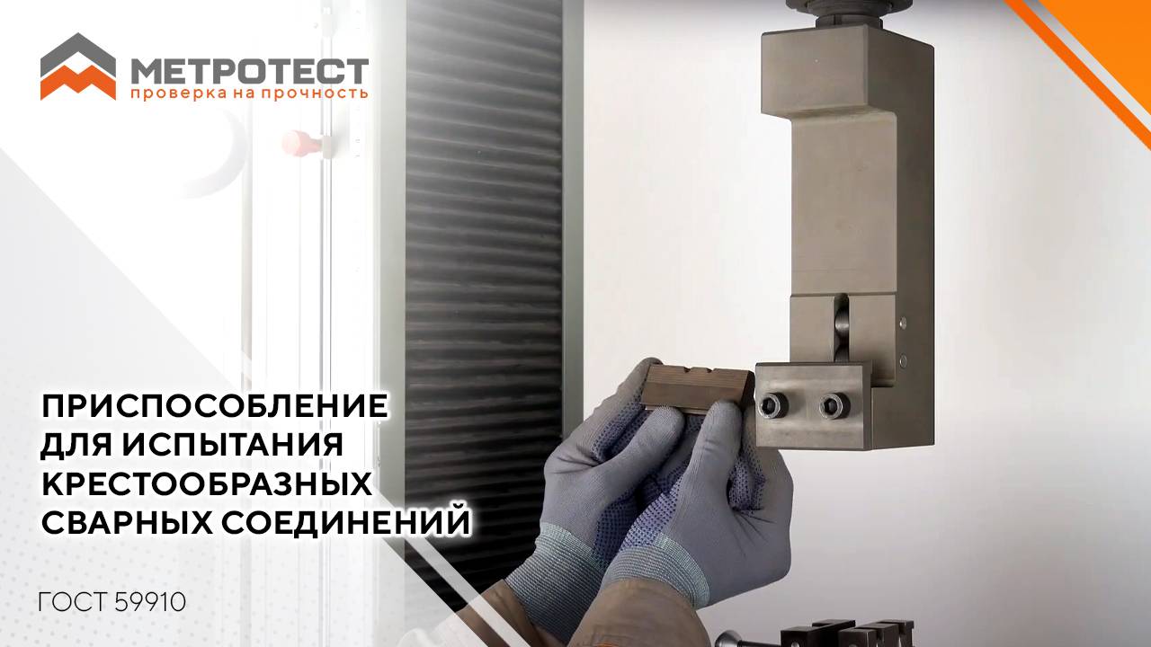 Приспособление для испытания крестообразных сварных соединений