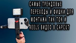 Самые ТРЕНДОВЫЕ ПЕРЕХОДЫ и ФИШКИ для монтажа ТИК ТОК и Reels видео в CapCut