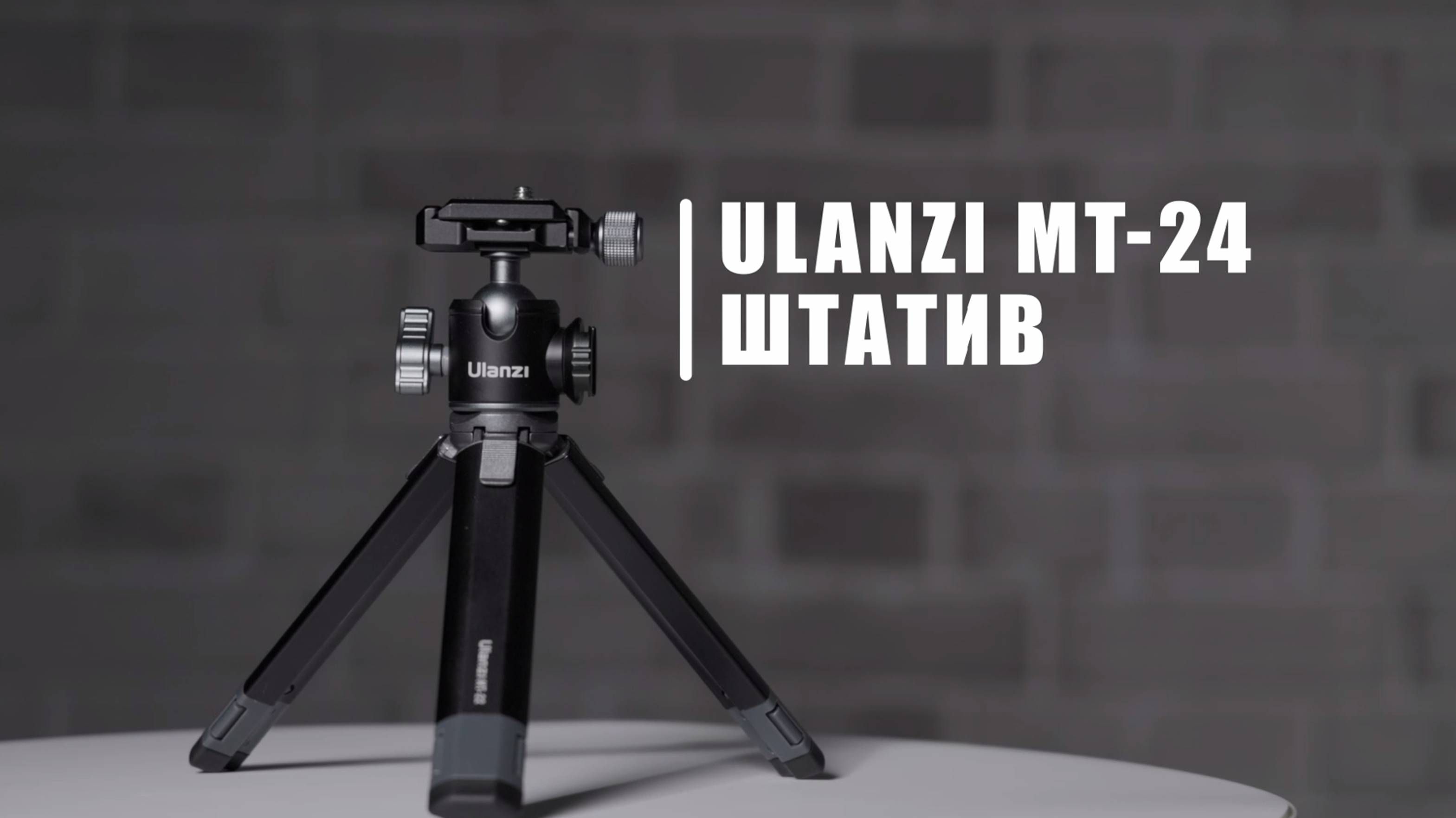 Штатив Ulanzi MT-24