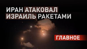 Что известно о массированной ракетной атаке Ирана на Израиль — видео