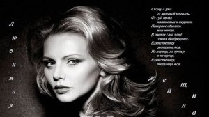 Сергей Славянский-- Любимая женщина