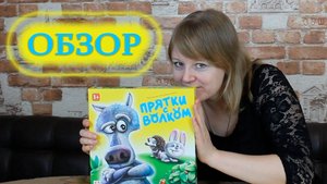 🦔🦎🐰 Прятки с волком / Обзор + партия на двоих