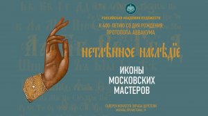 Проект «Нетленное наследие» РАХ. Иконы московских мастеров