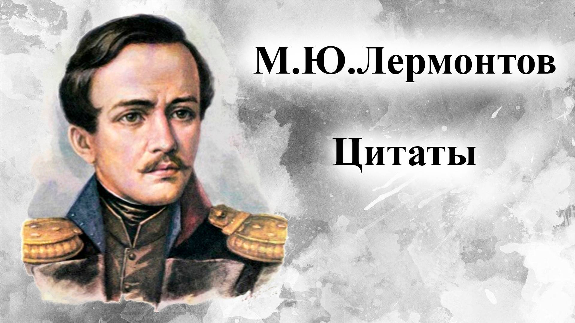 М.Ю.Лермонтов. Цитаты