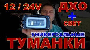 УНИВЕРСАЛЬНЫЕ ТУМАНКИ 12/24V с ДХО