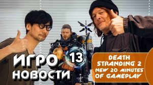 Игроновости 13 I DEATH STRANDING 2 New 20 Minutes of Gameplay Demo I Орбитальные ПОСИДЕЛКИ