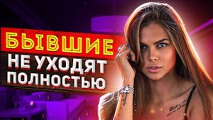 БЫВШИЕ НЕ УХОДЯТ ПОЛНОСТЬЮ! -Чего ожидать после расставания? Как вернуть бывшую девушку или жену?