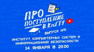 ПРО поступление в КубГТУ №5-2022. Институт компьютерных систем и информационной безопасности(ИКСиИБ)