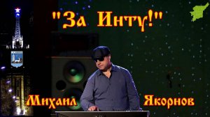 Михаил Якорнов - За Инту! ( сл. А. Сизова, муз.и аранж.М. Якорнова)
