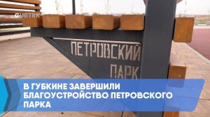 В Губкине завершили благоустройство Петровского парка