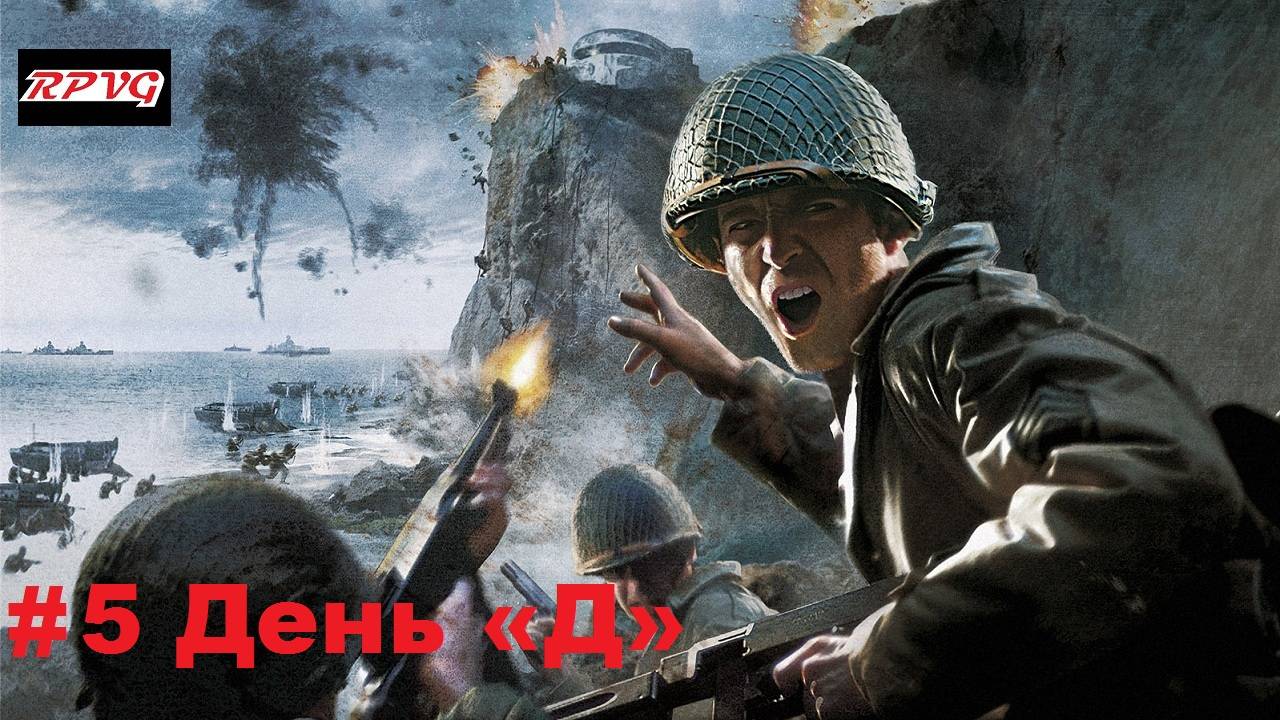 Прохождение Call of Duty 2 - Серия 5: День «Д»