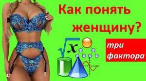 Женская логика: три особенности!