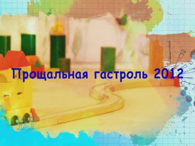 06. Прощальная гастроль девятиклассников. 25 мая 2012 г.