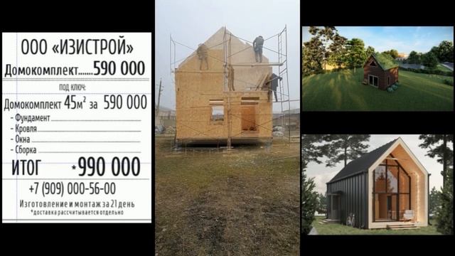 Строительство СИП панельных домов в Дагестане. Продажа готовых домо комплектов.