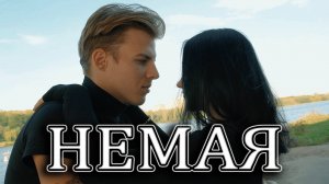 "НЕМАЯ" КОРОТКОМЕТРАЖНЫЙ ФИЛЬМ