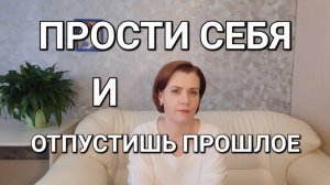 Как ПРОСТИТЬ СЕБЯ за ошибки и отпустить прошлое