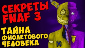 Five Nights At Freddy's 3 - ТАЙНА ФИОЛЕТОВОГО ЧЕЛОВЕКА #324