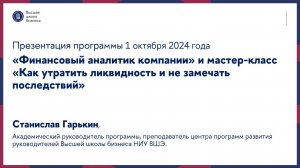 Презентация программы «Финансовый аналитик компании» и мастер-класса 1 октября 2024 г.