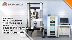 Машина испытательная универсальная РЭМ-10-А с высокотемпературной печью и экстензометром