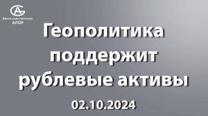 Геополитика поддержит рублевые активы