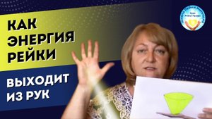 Как Рейки выходит из рук. Разблокируем места выхода энергии