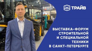 Выставка-форум строительной и специальной техники в Санкт- Петербурге