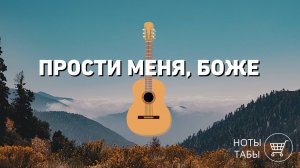 Прости меня, Боже (на гитаре) - ноты и табы