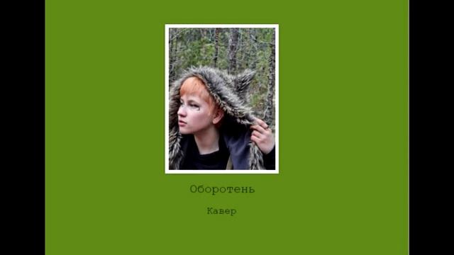кавер//ОБОРОТЕНЬ//Мельница