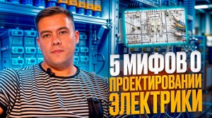 Главные этапы монтажа в квартире и доме. 5 МИФОВ О МОНТАЖЕ ЭЛЕКТРИКИ. #электромонтаж #электрика